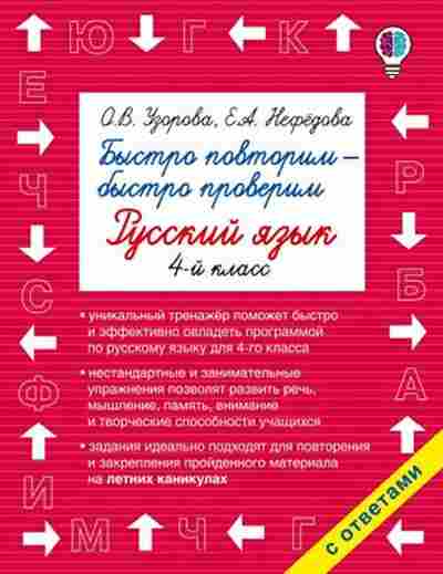 Книга Быстро повторим-быстро проверим Русс.яз. 4кл. Узорова О.В.,Нефедова Е.А., б-1938, Баград.рф